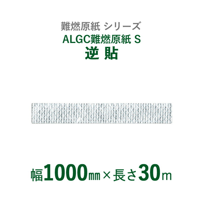 【断熱外装材の整形用下地材】　 難燃原紙シリーズ　 ALGC難燃原紙　 「ALGC難燃原紙S　逆貼」 【幅1000mm×長さ30m】　 1本入り 40,205円