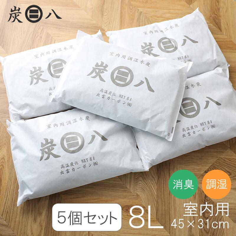 【着後レビューで選べる特典】 「炭八 8L 5個セット」 調湿木炭 繰り返し使える湿気取り 出雲カーボン すみはち カビ対策 除湿 結露 梅雨 予防 消臭 脱臭 臭い取り 防止 タンス クローゼット 押入れ 靴箱 下駄箱 車内 室内|KUROUTO~玄人~