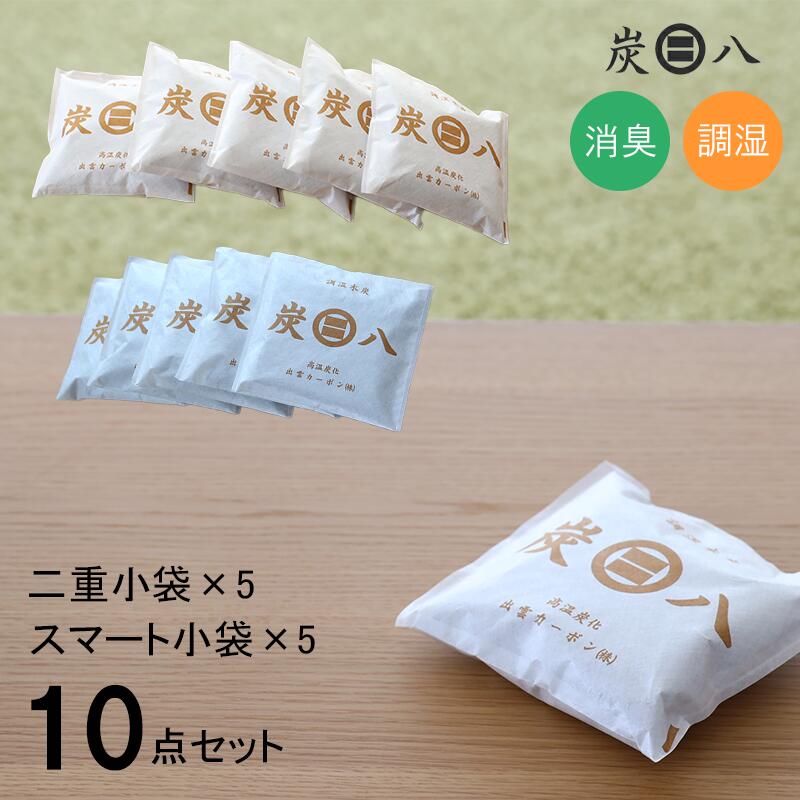 レビュー特典付「炭八 10点セット(スマート小袋×5袋・二重(増量)小袋×5袋)」調湿木炭 繰り返し使える湿気取り 出雲カーボン すみはち カビ対策 除湿 結露 梅雨 予防 消臭 脱臭 臭い取り 防止 タンス クローゼット 押入れ 靴箱 下駄箱 車内 室内