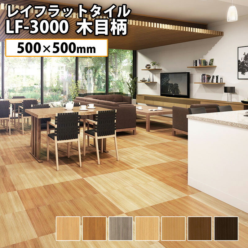 0円 ブランド買うならブランドオフ タジマ 置敷きビニル床タイル レイフラットタイル LF-3000 木目柄 選べる7色 500mm×500mm 10枚セット