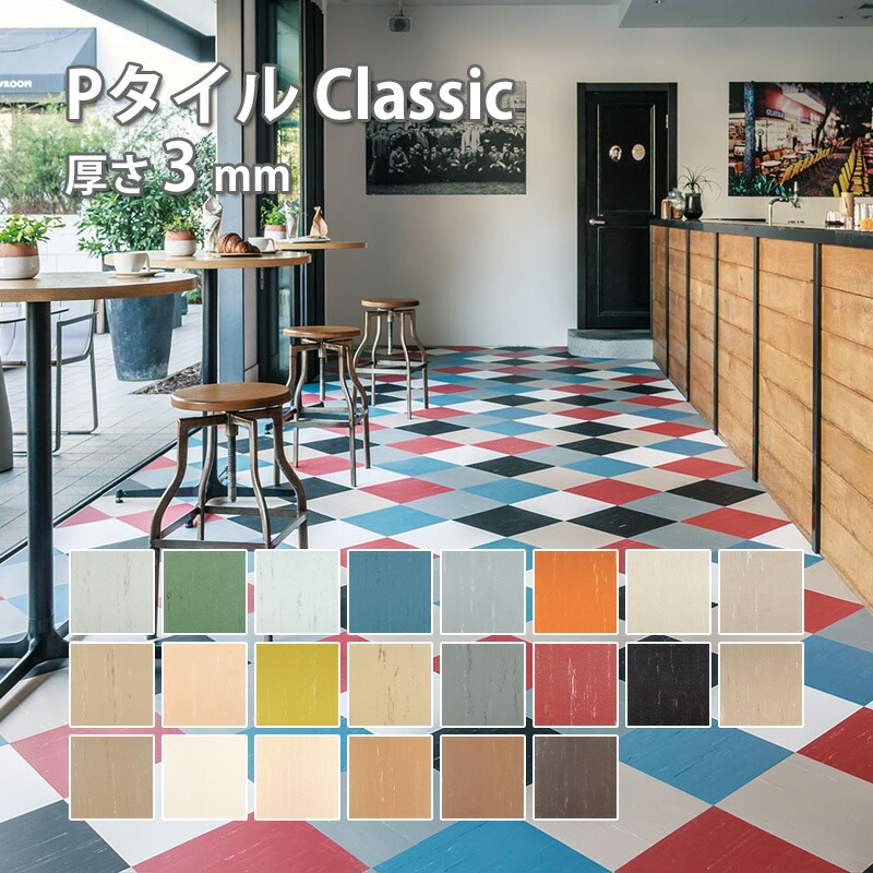 楽天市場】タジマ コンポジションビニル床タイル 「Pタイル Classic