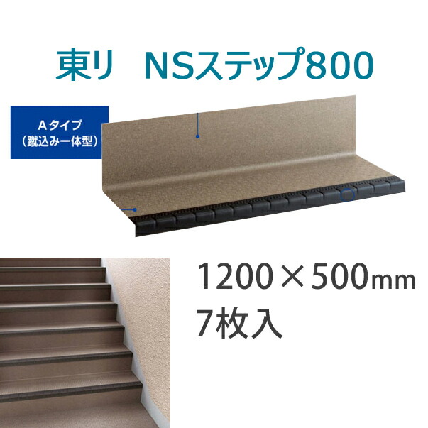 店 東リ 防滑性階段用床材 屋外仕様 NSステップ800 Aタイプ蹴