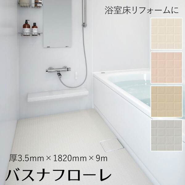 楽天市場】東リ 浴室床用ビニル床シート 「バスナフローレ」 1820mm×9m