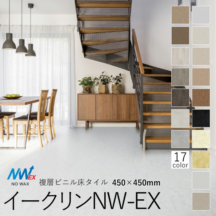 東リ　 複層ビニル床タイルFT　 「イークリンNW-EX」　 450×450 【厚3mm】　 14枚セット
