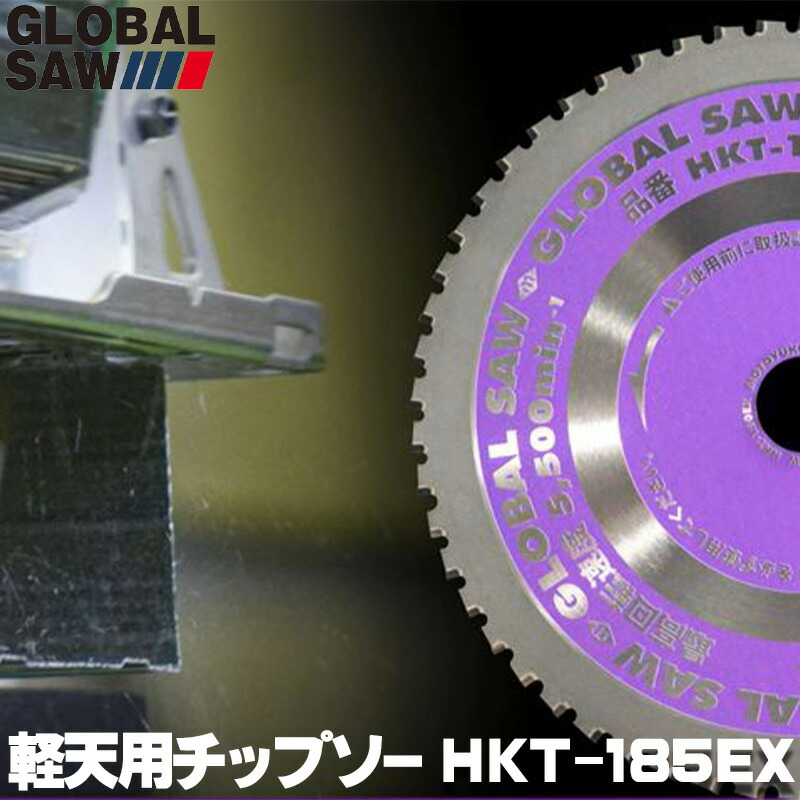 楽天市場】モトユキ 「 グローバルソー 」 HKT-150EX 【1枚入