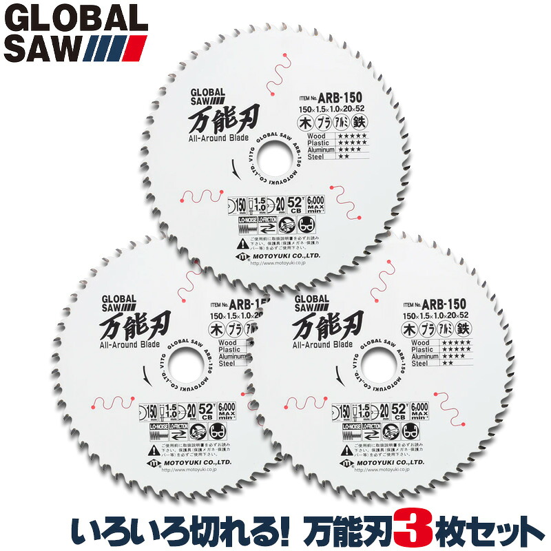 楽天市場】モトユキ 万能刃 3枚セット グローバルソー ARB 外径ｻｲｽﾞ 