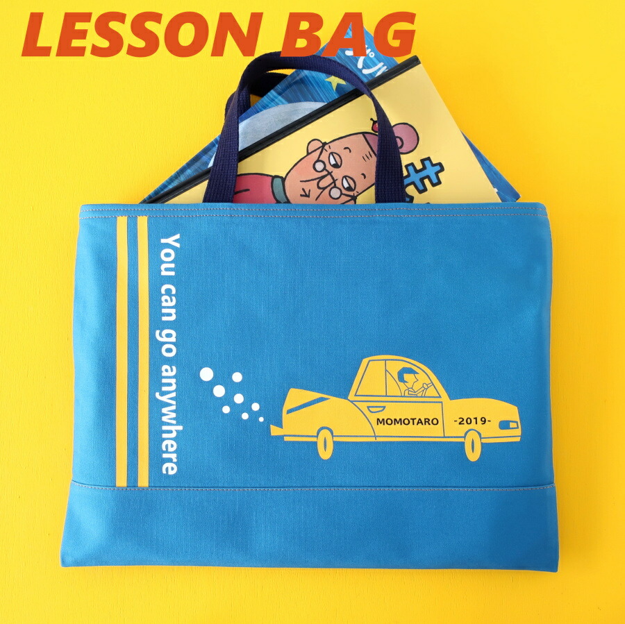 楽天市場 レッスンバッグ 名入れレッスンバッグ 車イラスト 日本製 手作り 入園入学 幼稚園レッスンバッグ 送料無料 小学生高学年 手さげかばん お稽古かばん レッスンバッグ男の子 レッスンバッグ女の子 オシャレ レッスンバッグ大人 Kurucull