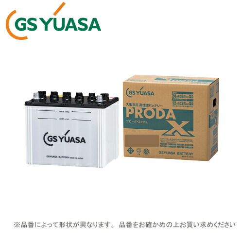 PRX130E41L GSユアサ 大型車用高性能バッテリー PRODA Xシリーズ|くるまでんき屋