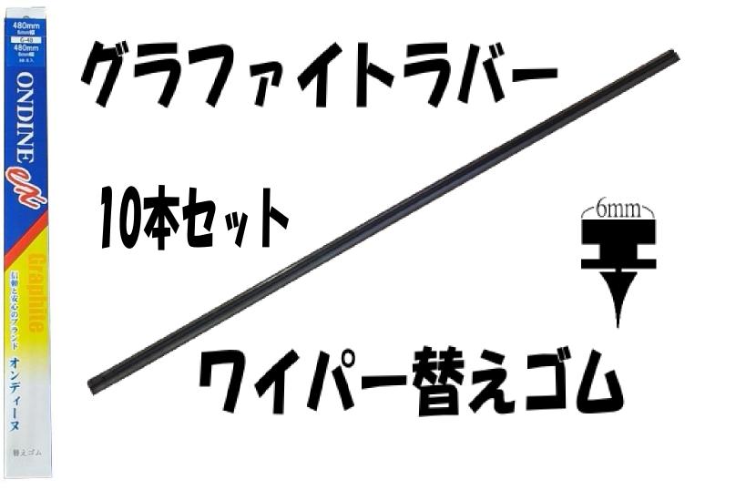 楽天市場】ワイパーグラファイトラバーワイパー替えゴムステンレスレール付(金具付)450mm10本セット : Shopグラシオン