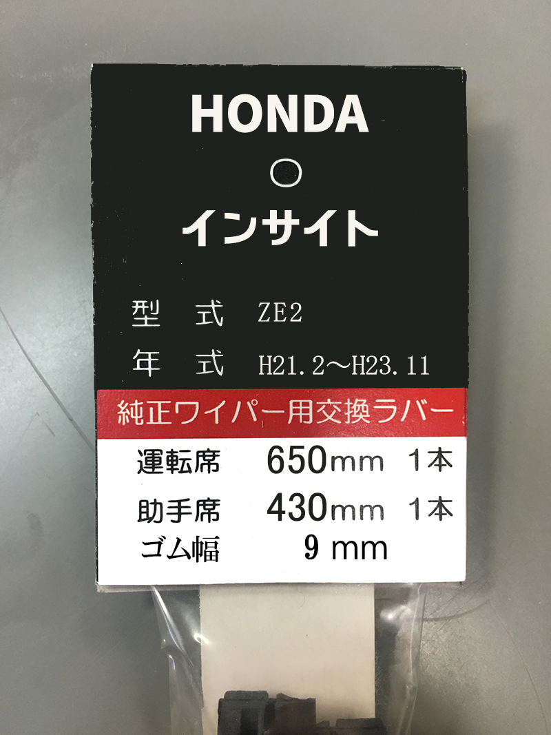 楽天市場 ワイパー替えゴムデザインワイパー専用 Hondaインサイト運転席 助手席セット長さ650mm 425mm幅９mm Shopグラシオン