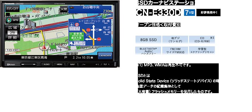 初回限定 パナソニックカーナビCN-E330D ワンセグ内蔵 7V型SSDナビ