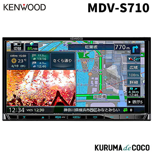 楽天市場】ケンウッドナビ MDV-S810L 彩速ナビ カーナビ 8V型モデル ハイレゾ対応 Bluetooth内蔵 : KURUMAdeCOCO