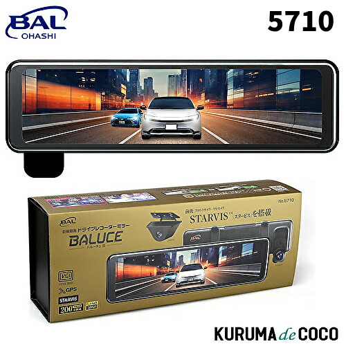 BAL 大橋産業 5710 前後録画 ミラー型ドライブレコーダー リヤカメラ バルーチェ3 デジタルインナーミラー DC12V 24V|KURUMAdeCOCO