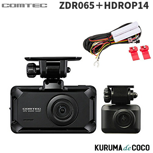 コムテックドライブレコーダー ZDR065+HDROP14 STARVIS 2搭載 前後2カメラ 高精細WQHD370万画素 運転支援機能 日本製 3年保証