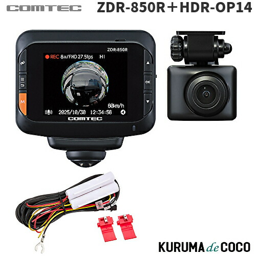 楽天市場】ドライブレコーダー コムテック ZDR-850R+HDROP-15 直接配線