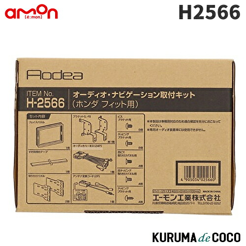 amon エーモン H2566 オーディオ ナビゲーション取付キット(ホンダ フィット用) 車種別キット