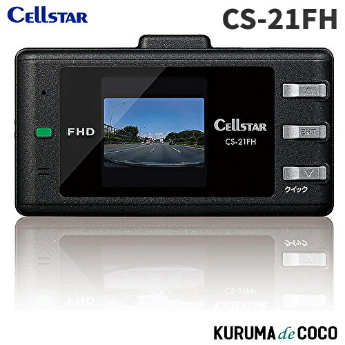 セルスター ドライブレコーダーCS-21FH 200万画素 microSD(8GB)付 駐車監視機能 GPS機能 1.44インチ 日本製
