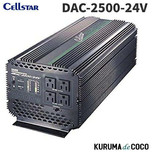 セルスター大容量インバーター DAC-2500-24V最大出力2500W 定格出力1750W｜KURUMAdeCOCO