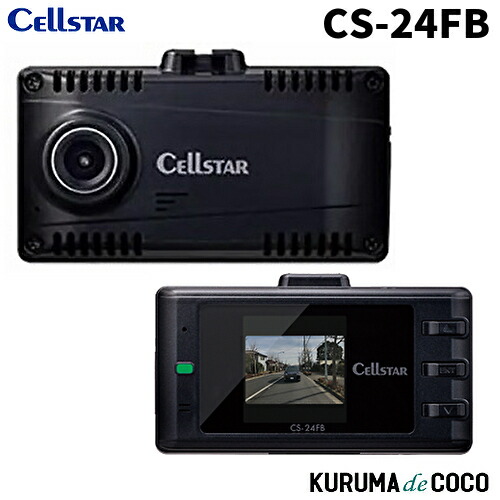 セルスターリア専用ドライブレコーダー CS-24FB プライバシーガラス対応 1.44インチ液晶 国内生産 3年保証