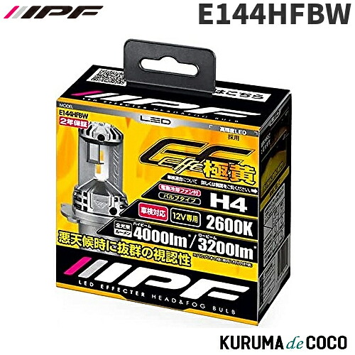 IPF E144HFBW LED EFFECTER ヘッド&フォグ 極黄 H4|KURUMAdeCOCO