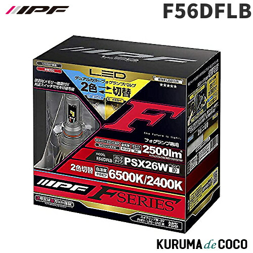 IPF F56DFLB LEDﾌｫｸﾞ PSX26Wﾃﾞｭｱﾙ(A.J.AR)｜KURUMAdeCOCO