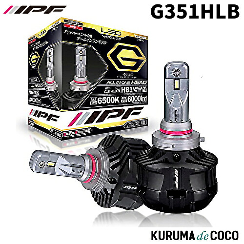 IPF G351HLB LEDヘッドランプバルブ Gシリーズ 6500K HB3/HB4 6000ルーメン 12V/24V 車検対応 3年保証