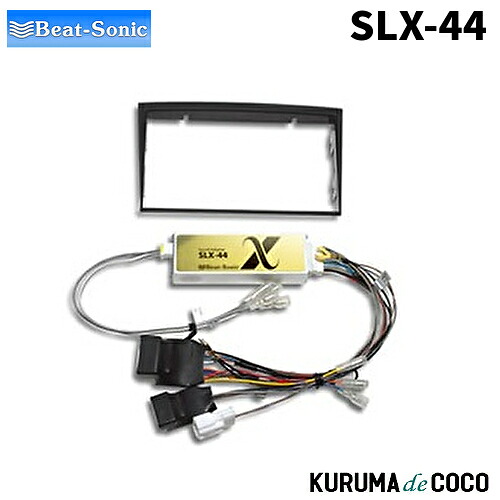 BEATSONIC ビートソニック クラウン180系 SLX-44 オーディオアダプターキット｜KURUMAdeCOCO