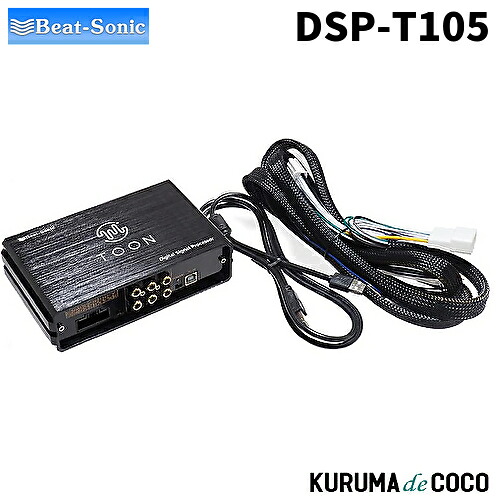 ビートソニックDSP-T105 DSP機能付きアンプ TOON X｜KURUMAdeCOCO