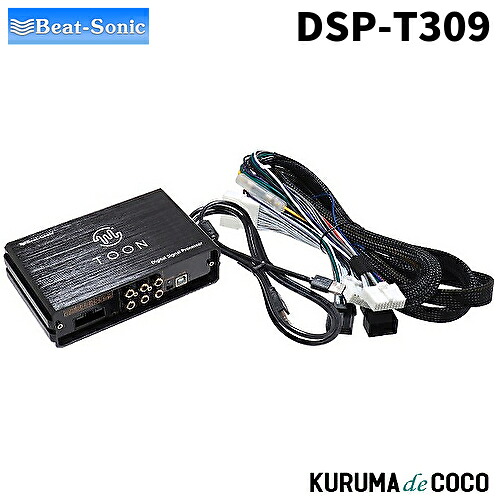 ビートソニックDSP-T309 DSP機能付きアンプ TOON X｜KURUMAdeCOCO