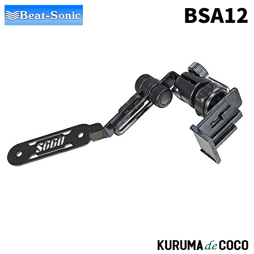 ビートソニック BSA12 S660専用スタンドセット ゴリラ用