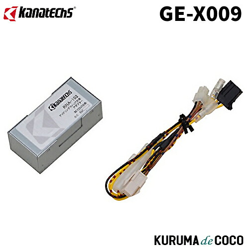 カナテクスGE-X009 アイドリングストップ対策アダプター（常時電源用）｜KURUMAdeCOCO