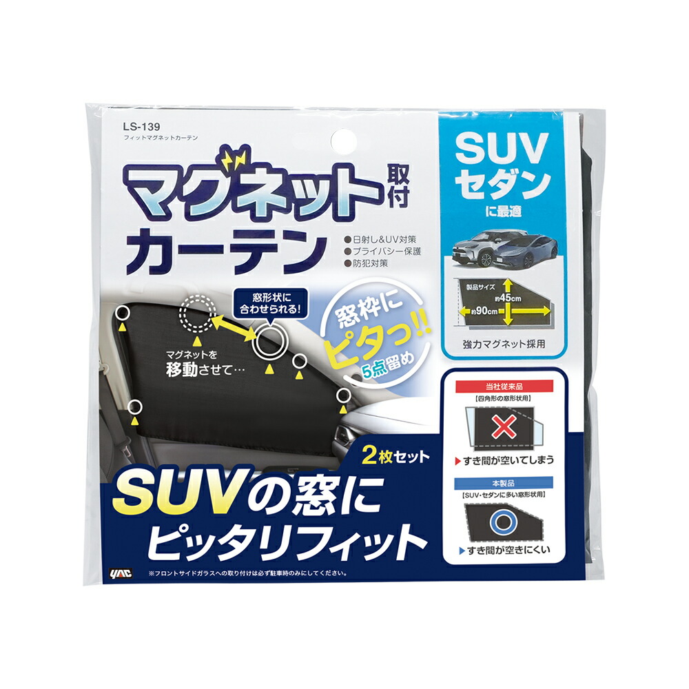 楽天市場】LS139フィットマグネットカーテン2枚入り : マジCAR