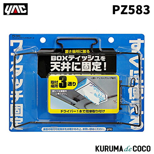 楽天市場】槌屋ヤック PZ-583 ティッシュサスペンドホルダー2 PZ583