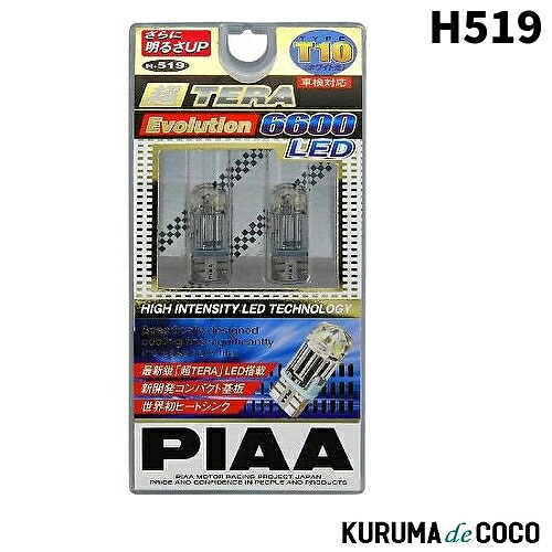 PIAA H519 LEDポジションバルブ 超TERAエボリューション6600 T10 12V1.25W 2個入り｜KURUMAdeCOCO