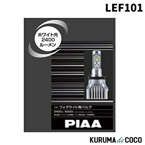PIAA LEF101 LEDフォグライトバルブ 2400lm 6000K HB4 ホワイト 12V16W 2個入り｜KURUMAdeCOCO