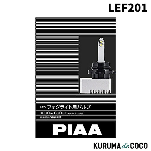 PIAA LEF201 フォグライト用 LEDバルブ HB4 6000K 1000lm 車検対応_日本製 2個入|KURUMAdeCOCO