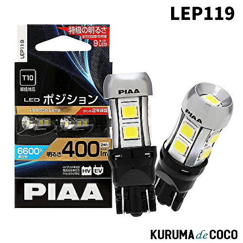 PIAA LEP119 ポジション用バルブ LED 6600K 400lm 12V 2.8W 車検対応 2年保証 2個入｜KURUMAdeCOCO