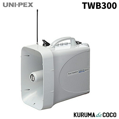 在庫有即納 ユニペックス UNI-PEX TWB-300 防滴スーパーワイヤレスメガホン(チューナー内蔵)｜KURUMAdeCOCO