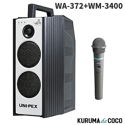【SS限定エントリーでポイント5倍】ユニペックス WA-372 防滴形ワイヤレスアンプ+WM3400ワイヤレスマイク