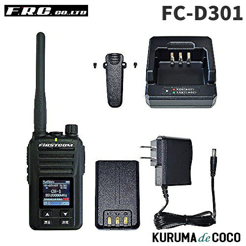 FRCエフアールシー FC-D301 デジタル分かりやすい無線電話