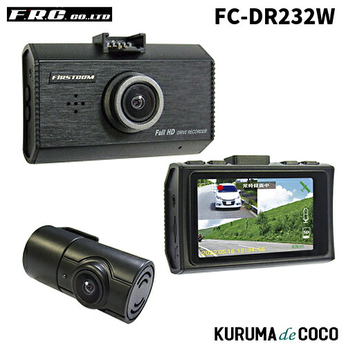 FRC FC-DR232W 日本製前後2カメラドライブレコーダー