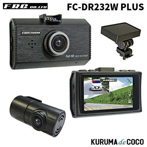 FRC FC-DR232W PLUS 日本製GPS搭載前後2カメラドライブレコーダー