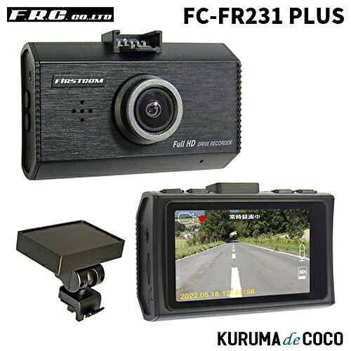 FRC FC-FR231 PLUS 日本製GPS搭載ドライブレコーダー