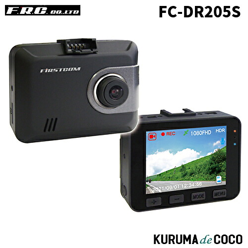 FRC FC-DR205S 日本製ドライブレコーダー｜KURUMAdeCOCO