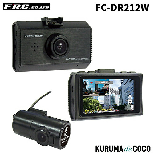 FRC FC-DR212W 日本製前後2カメラドライブレコーダー