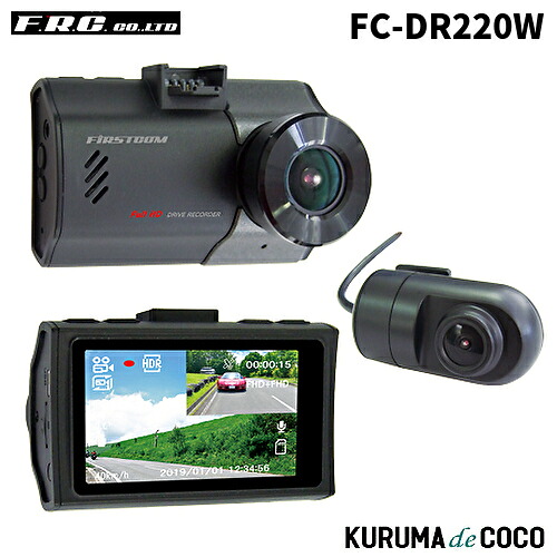 FRC FC-DR220W 日本製前後2カメラドライブレコーダー