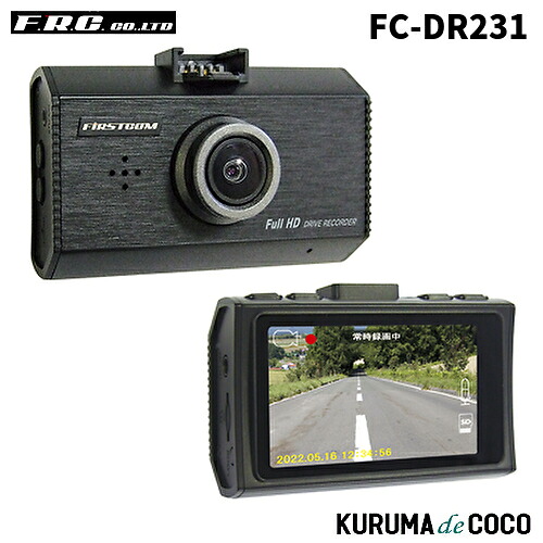 FRC FC-DR231 日本製ドライブレコーダー