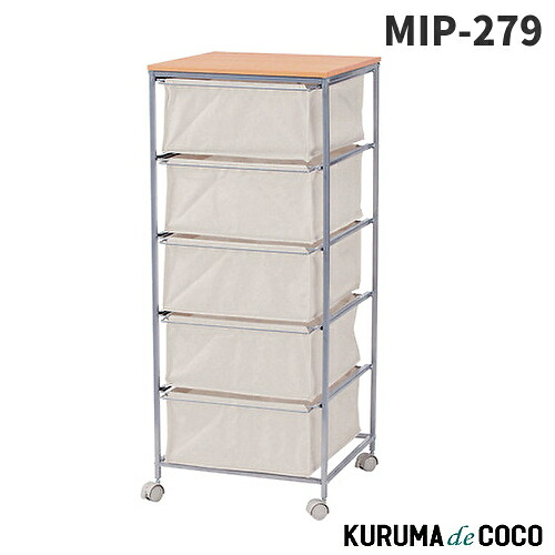 東谷 キャンバスチェスト5段 MIP-279 使い勝手のいいキャンバスチェスト キャスター付|KURUMAdeCOCO