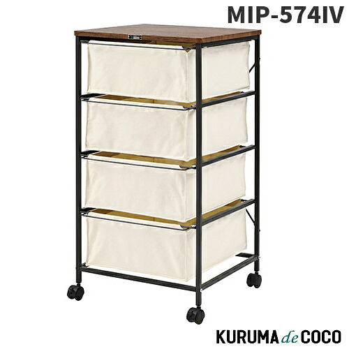 東谷 チェスト4段 MIP-574IV 使い勝手のいいキャンバスチェスト キャスター付|KURUMAdeCOCO