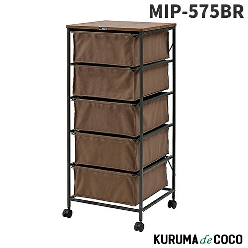 東谷 チェスト5段 MIP-575BR 使い勝手のいいキャンバスチェスト キャスター付｜KURUMAdeCOCO